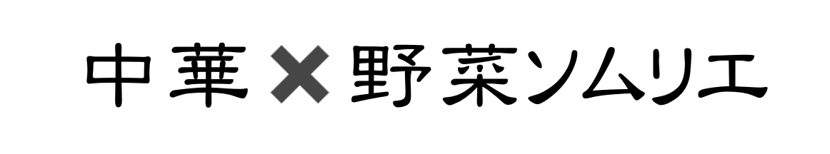 中華料理＆野菜ソムリエブログ